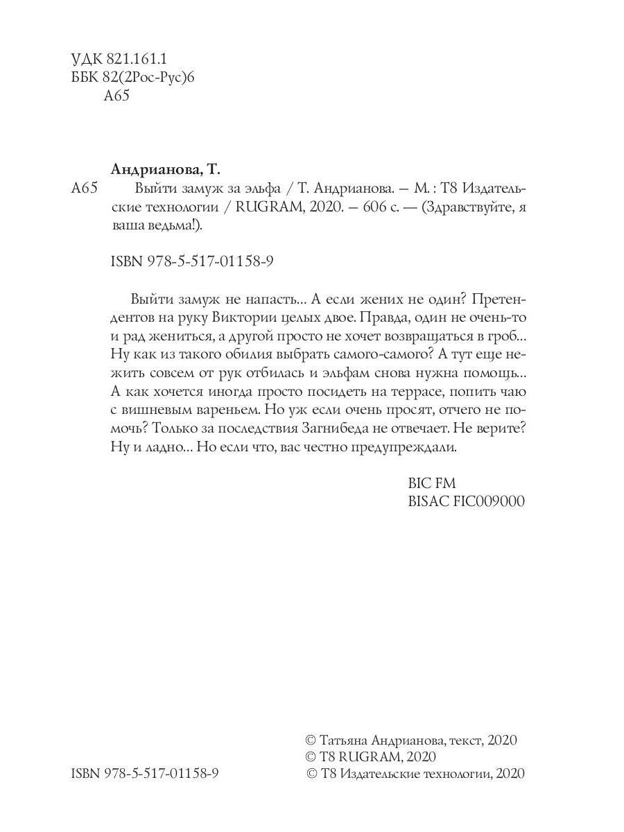 Выйти замуж за эльфа