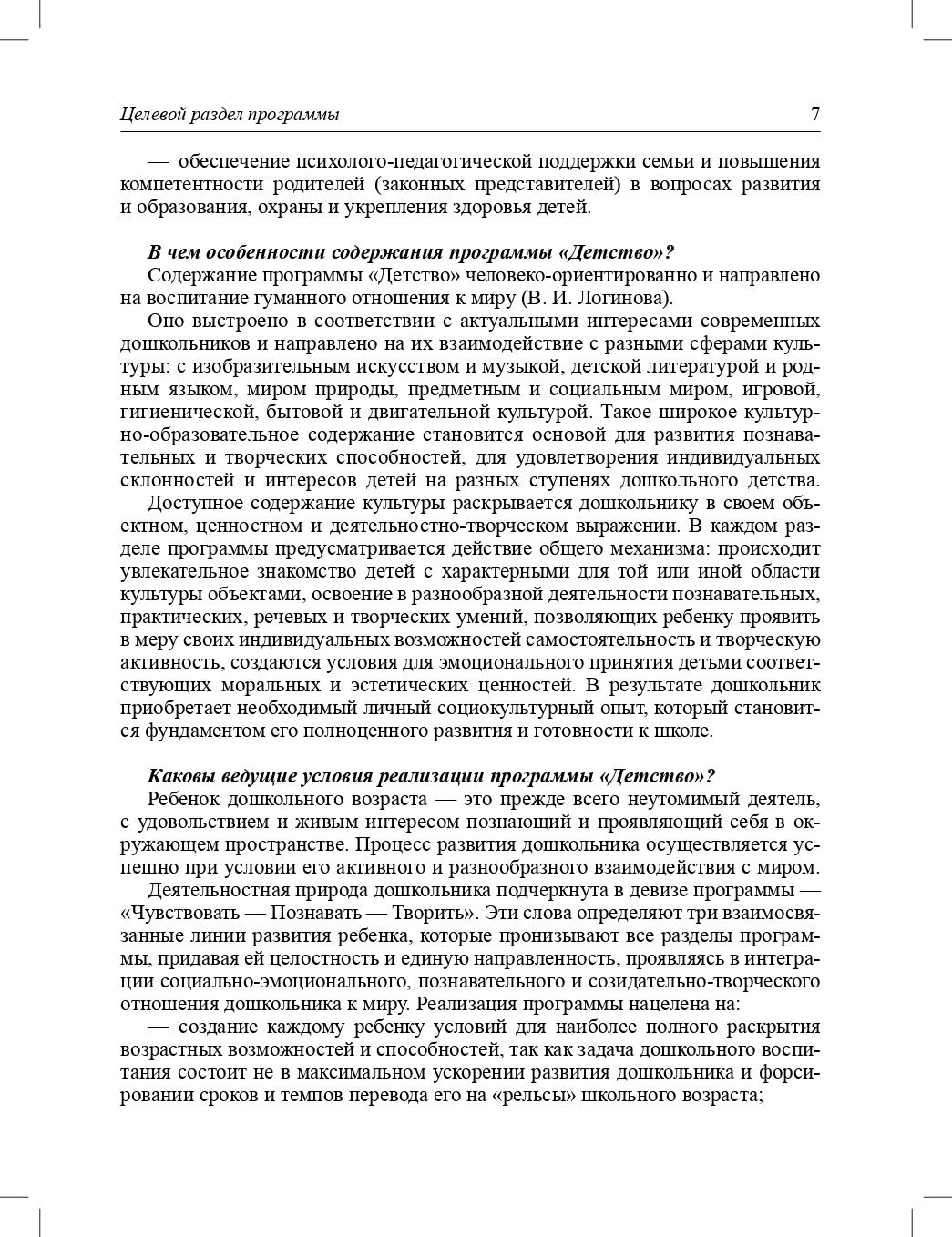 Детство. Комплексная образовательная программа дошкольного образования. ФГОС.