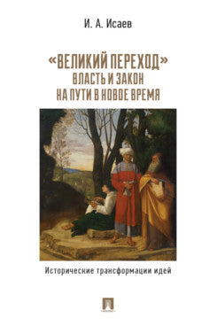 «Великий переход»: власть и закон на пути в Новое время. Исторические трансформации идей.-М.:Проспект,2026.