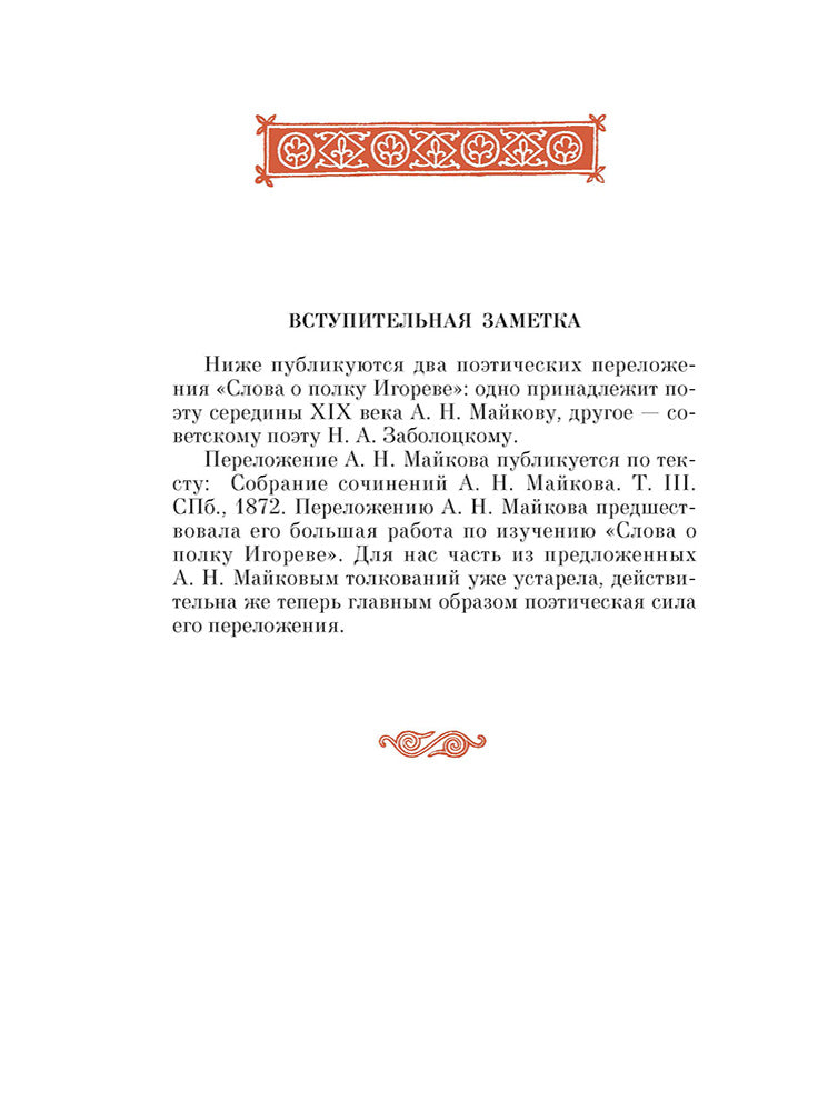 Рип.ШкБибл.Слово о полку Игореве