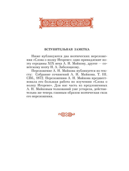 Рип.ШкБибл.Слово о полку Игореве