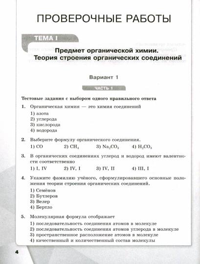 Химия 10кл Проверочные и контр. работы Базовый ур.