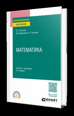 МАТЕМАТИКА 8-е изд., пер. и доп. Учебник и практикум для СПО