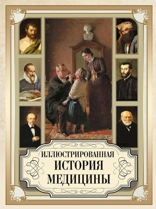 Иллюстрированная история медицины
