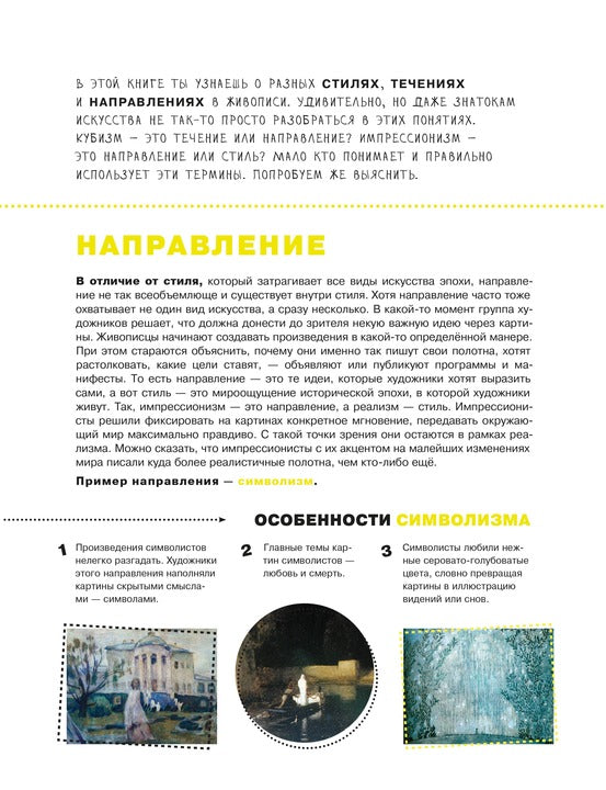 Азбука живописи. Эпохи. Стили. Течения.