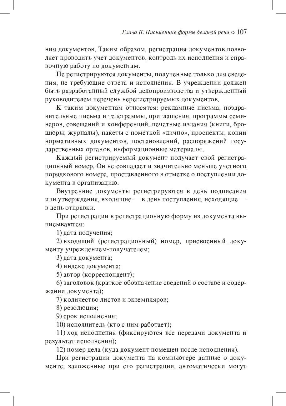 Основы русской деловой речи
