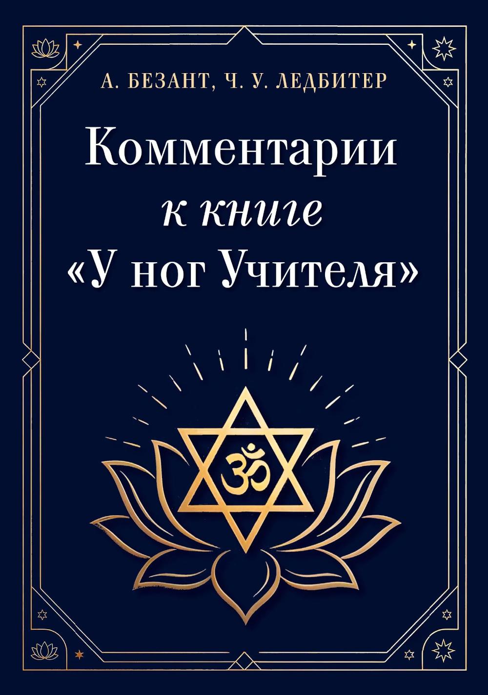 Комментарии к книге "У ног Учителя"