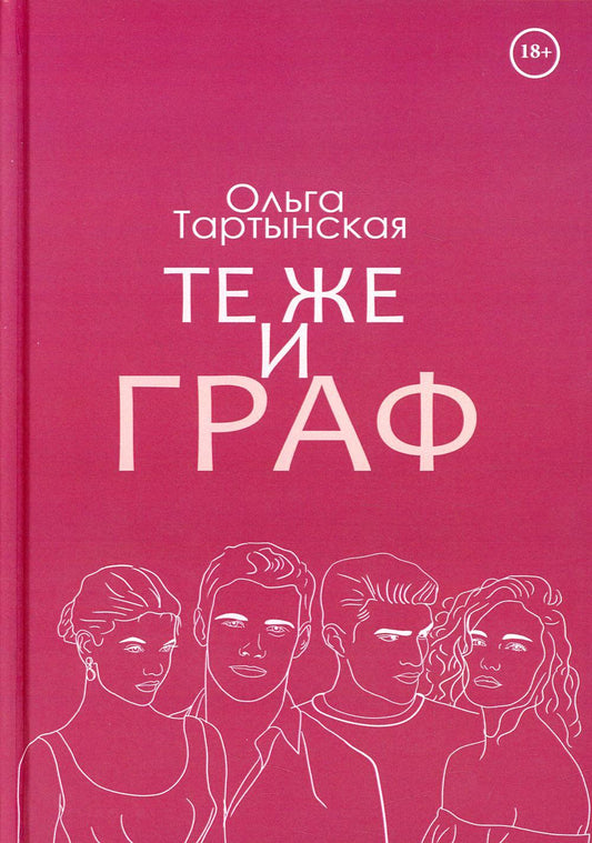 Те же и граф (с автографом)