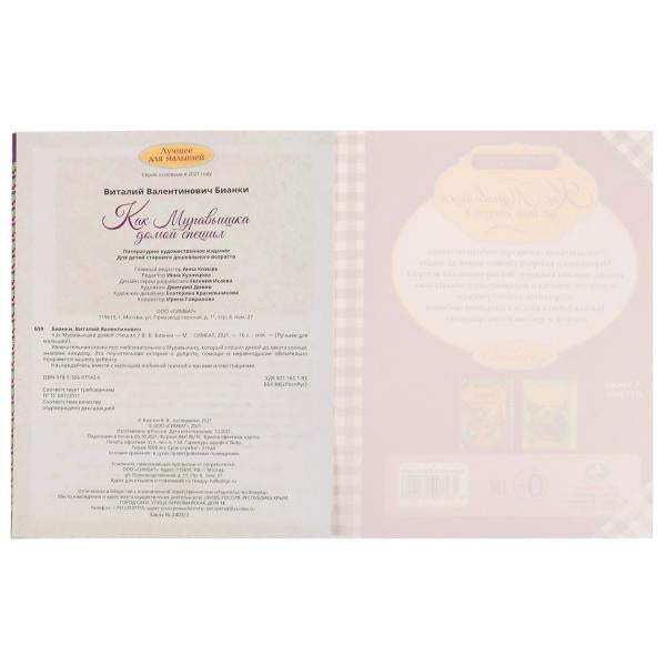 Как муравьишка домой спешил. Бианки В.В. Лучшее для малышей. 197х260мм Скрепка 16стр. Умка в кор30шт