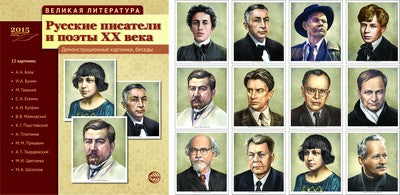 Великая литература. Русские писатели и поэты XX века. 12 демонстр.картинок с текстом (210x250мм)