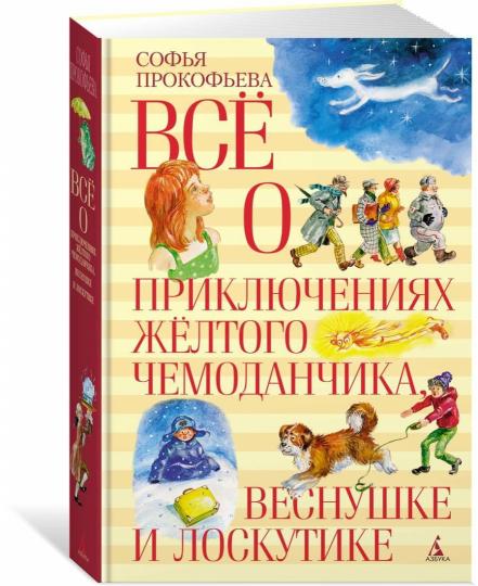 Все о приключениях желтого чемоданчика, Веснушке и Лоскутике