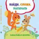 Запасливая белочка