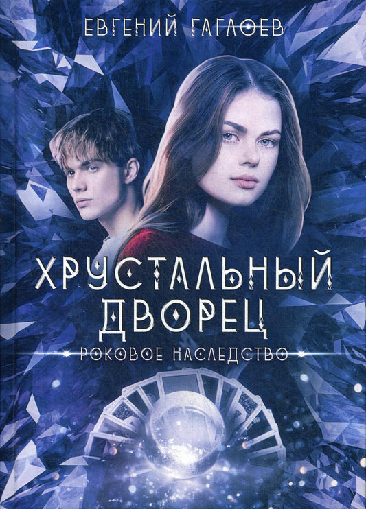 Рип.ХрустДворец.Роковое наследство