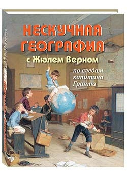 Нескучная география с Жюлем Верном по следам капитана Гранта
