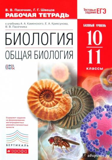 Общая биология 10-11кл [Р/т+ЕГЭ] Вертикаль