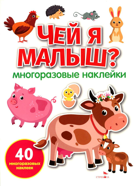 МНОГОРАЗОВЫЕ НАКЛЕЙКИ. Чей я малыш? белая обл.