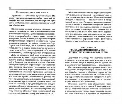 Как приручить мужчину. Руководство для женщины