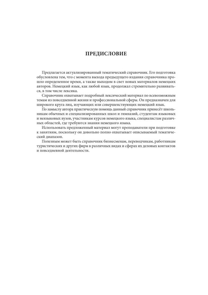 Каро.НемЯз.Немецкий язык.Тематический справочник