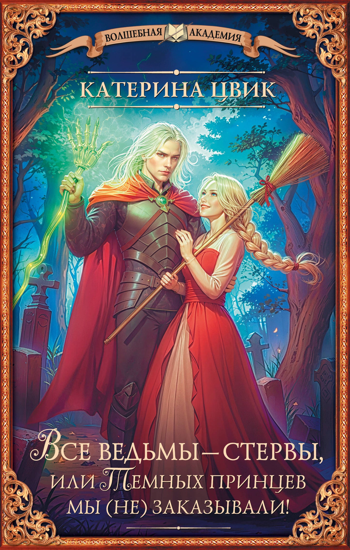 Все ведьмы – стервы, или Темных принцев мы (не) заказывали!
