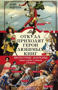 Откуда приходят герои любимых книг. Литературное зазеркалье. Живые судьбы в книжном отражении