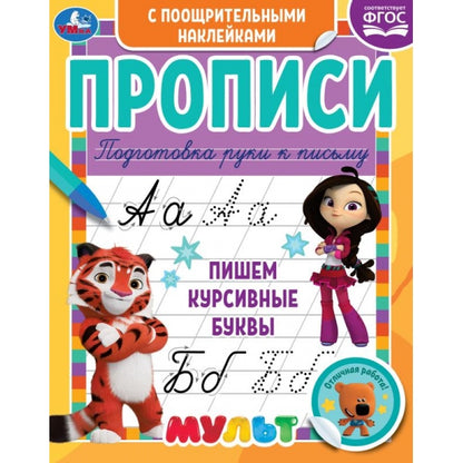 Пишем курсивные буквы. Прописи с поощрительными наклейками. Multmics. 165х210мм. Умка в кор.40шт
