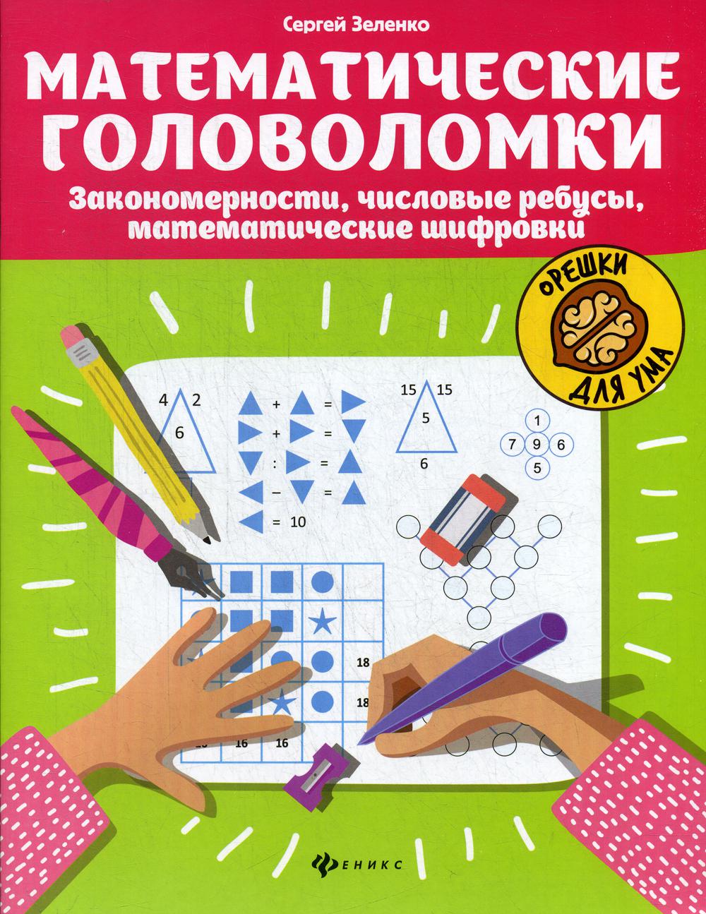 Математические головоломки:закономерности,числовые ребусы,матем.шифровки