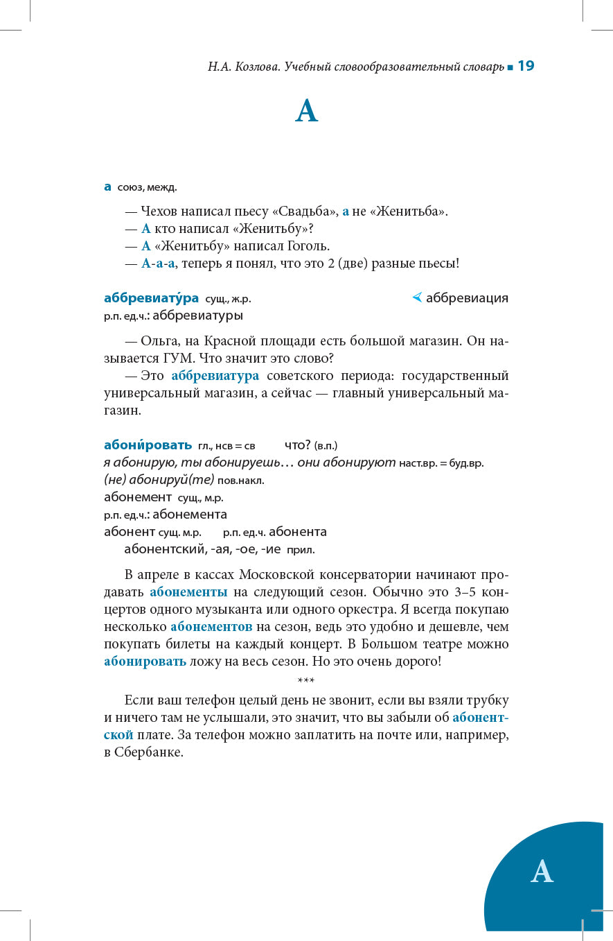 Учебный словообразовательный словарь русского языка