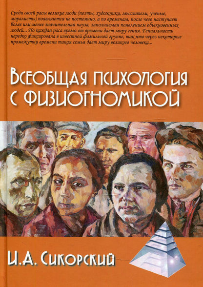 Всеобщая психология с физиогномикой