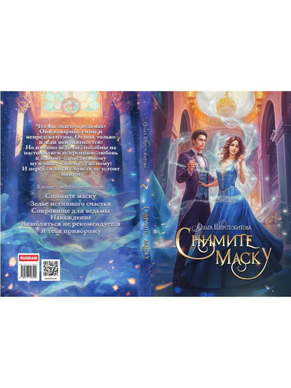 Снимите маску