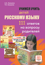Учимся учить детей русскому языку. 111 ответов на вопросы родителей