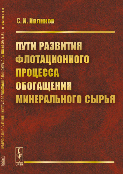 Пути развития флотационного процесса обогащения минерального сырья