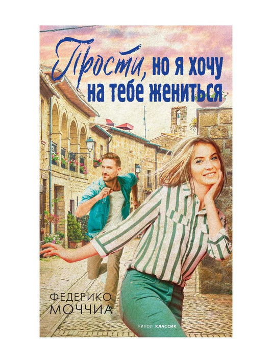 Рип.Три метра н/н.Прости,но я хочу на тебе женитьс