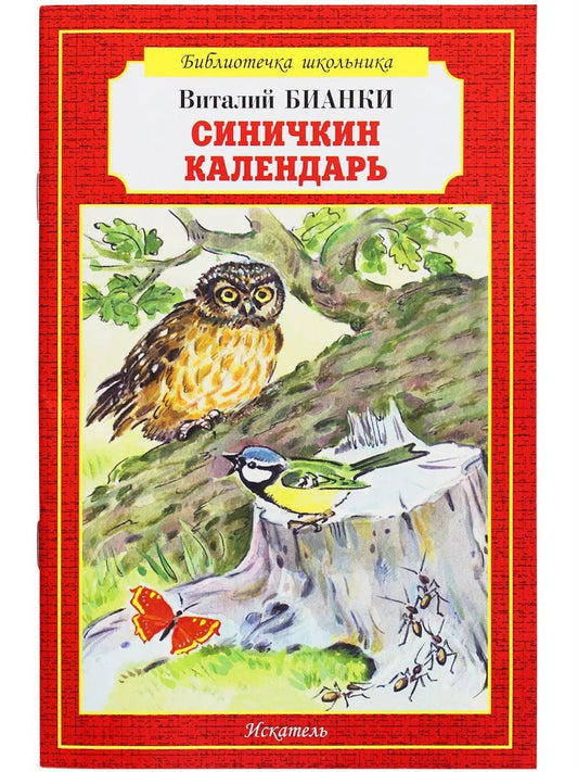 Синичкин календарь