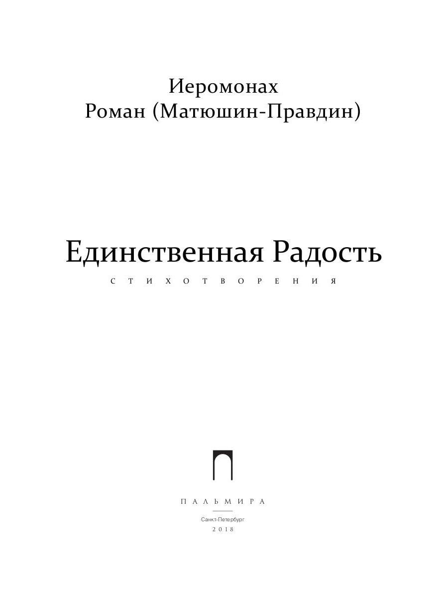 Единственная радость