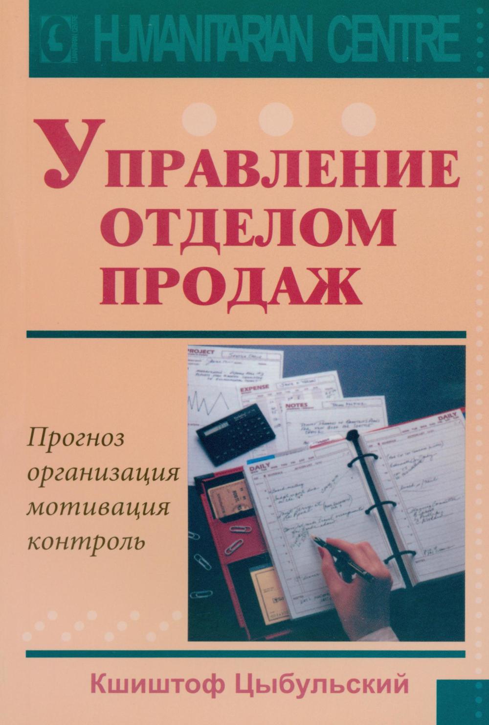Управление отделом продаж. Прогноз, организация, мотивация, контроль