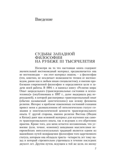 Пути Востока и Запада. Познание запредельного