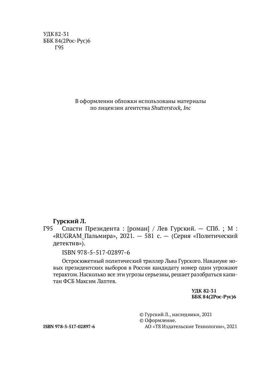 Спасти Президента