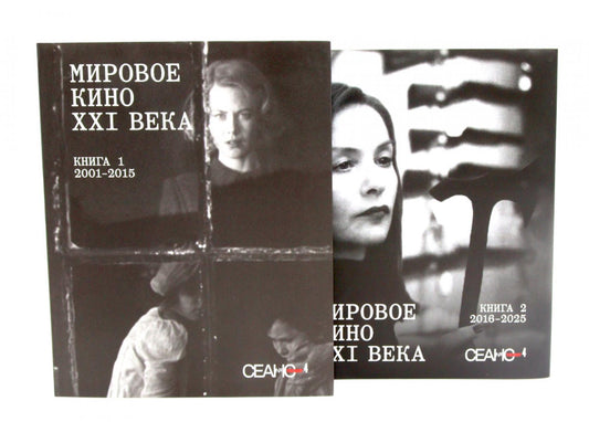 Сеанс The Best. Т. 4: Кн. 1-2: Мировое кино XXI века (2001-2025)