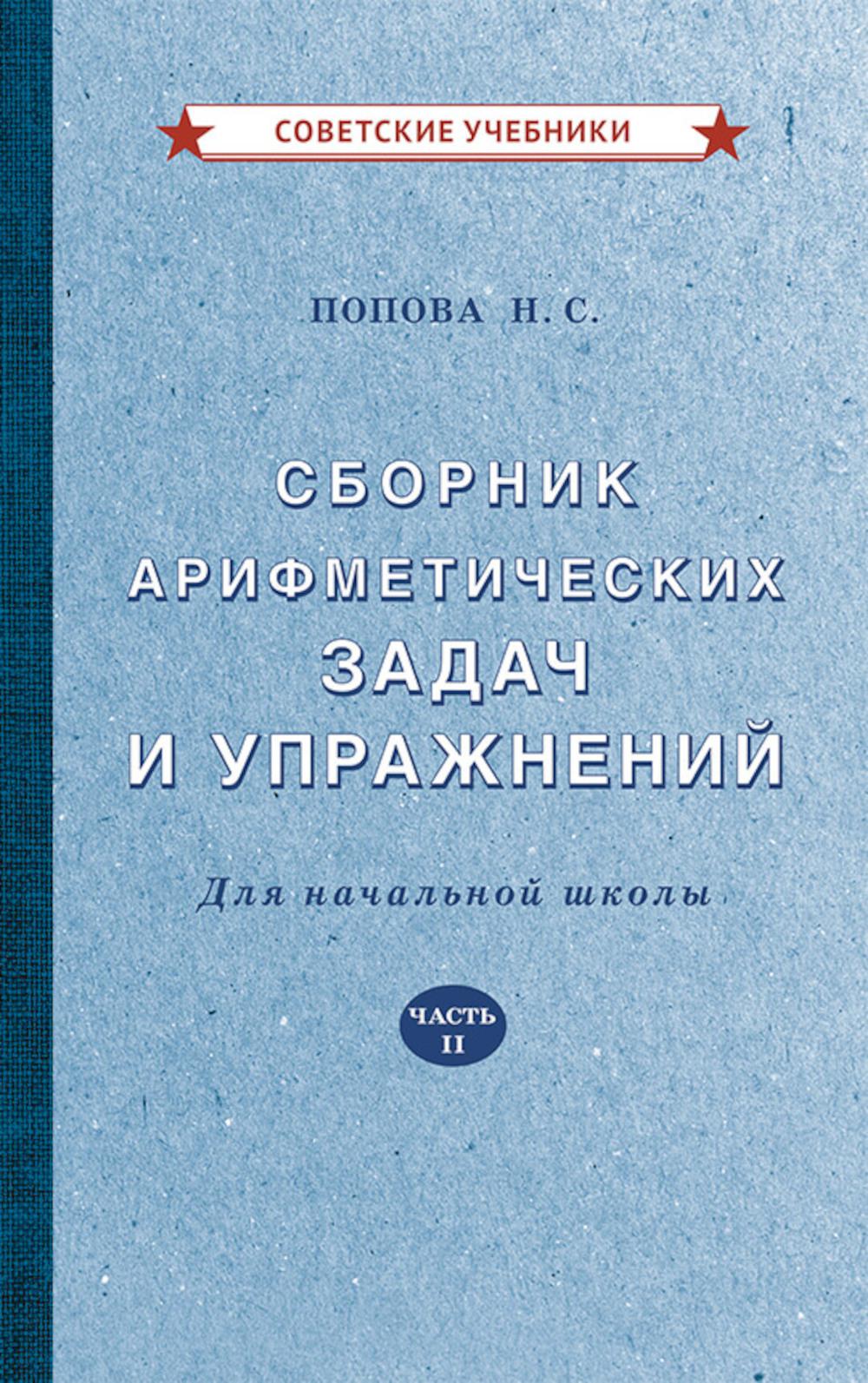 Сборник арифметических задач и упражнений для начальной школы. Часть 2 [1940]