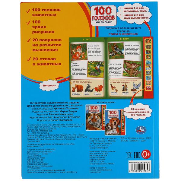 Чей малыш? 100 голосов. Степанов В.А. (10 зв.кнопок, 100 звуков) 233х302мм 10 стр Умка в кор.24шт