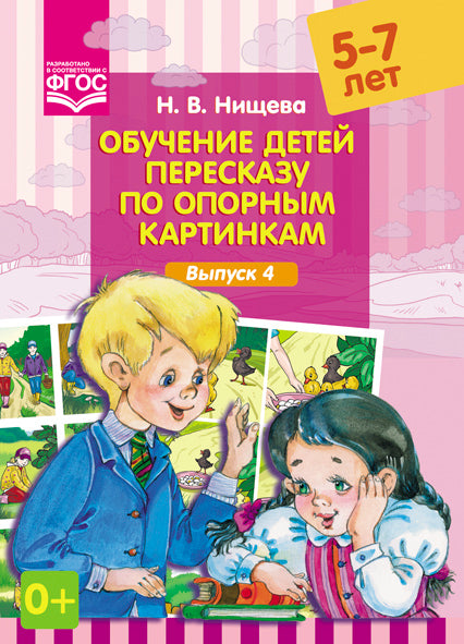 Обучение детей пересказу по опорным картинкам (5-7 лет). Выпуск 4. ФГОС.