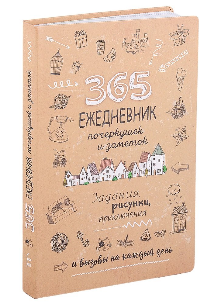 365.Ежедневник почеркушек и заметок (крафт беж.)Задания,рисунки приключен.на кажд.день (6+)