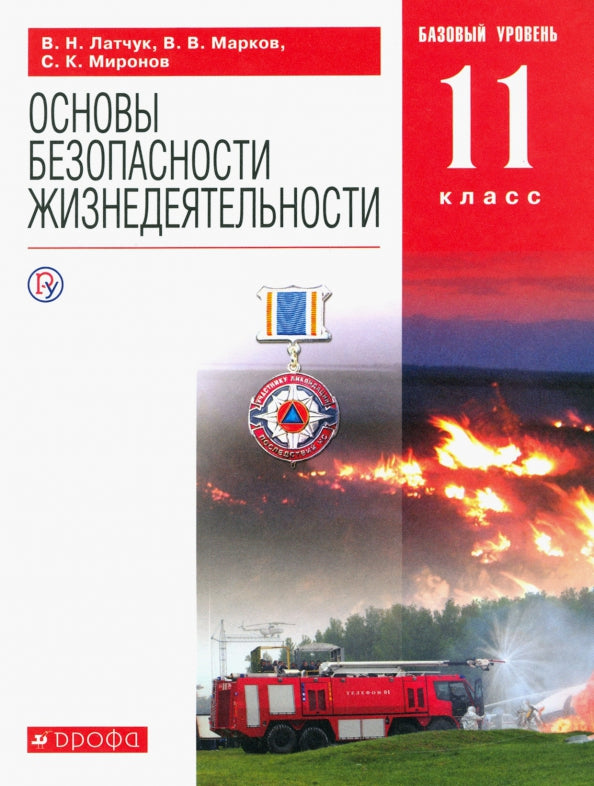 Латчук. Основы безопасности жизнедеятельности 11кл. Базовый уровень. Учебное пособие