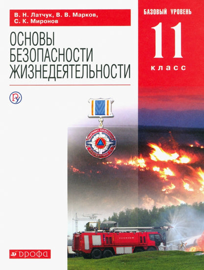 Латчук. Основы безопасности жизнедеятельности 11кл. Базовый уровень. Учебное пособие