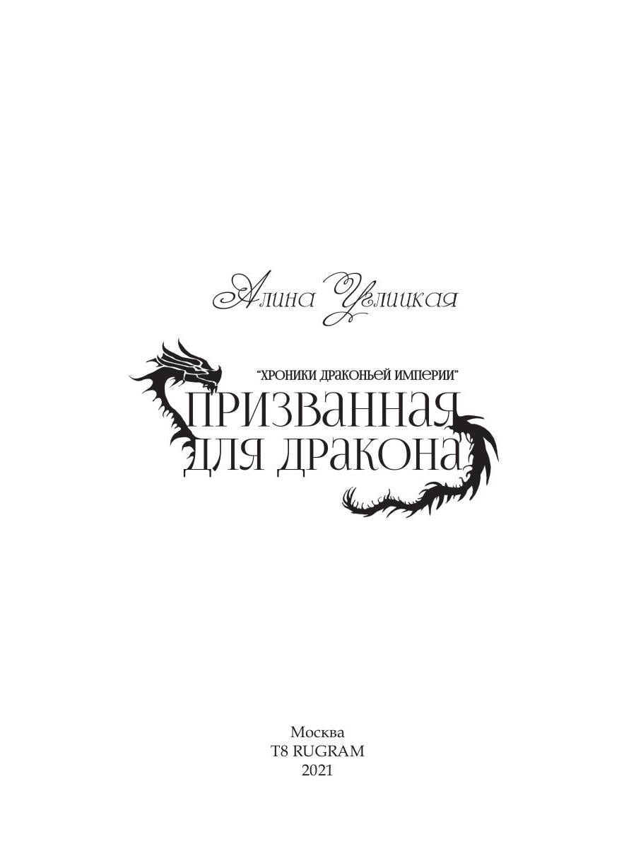 Призванная для дракона