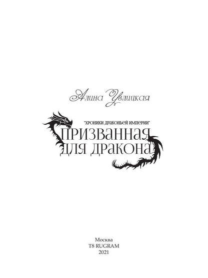 Призванная для дракона