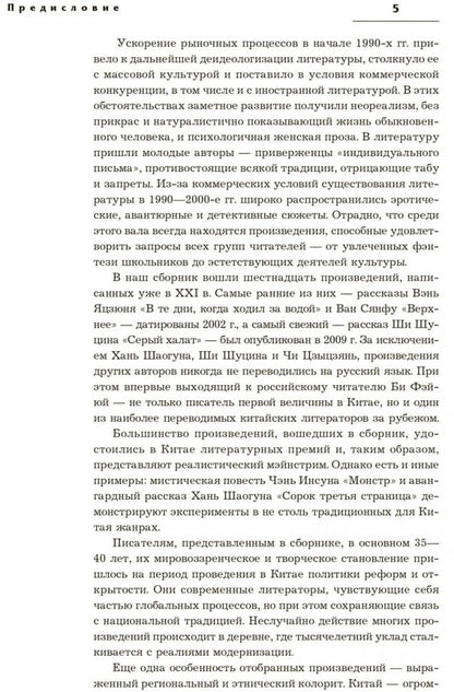 Сорок третья страница. Китайская проза XXI века (на русском языке). Родионов А.А., Спешнев Н.А.
