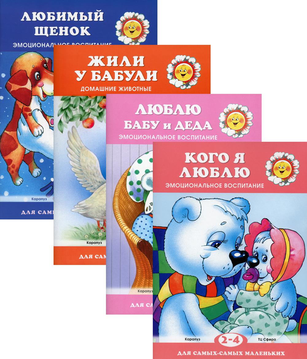 *Комплект. Для самых-самых маленьких. Книги о самых любимых. Эмоциональное воспитание / Савушкин С.Н., Фролова Г.А.