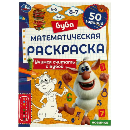 Математическая раскраска. Je pense que c'est avec Buboj. Bouba. 214х290 mm. 16 pièces. C'est bon. Умка в кор.50шт