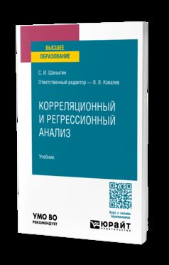 КОРРЕЛЯЦИОННЫЙ И РЕГРЕССИОННЫЙ АНАЛИЗ. Учебник для вузов